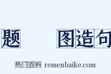 题騕褭图造句是什么意思的图片